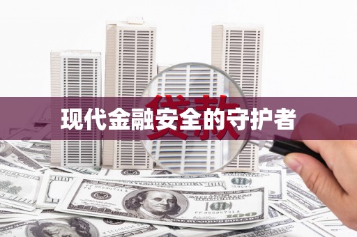 乌什现代金融安全的守护者