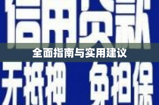 乌什全面指南与实用建议