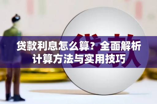 乌什贷款利息怎么算？全面解析计算方法与实用技巧