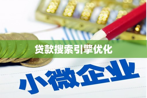 乌什贷款搜索引擎优化