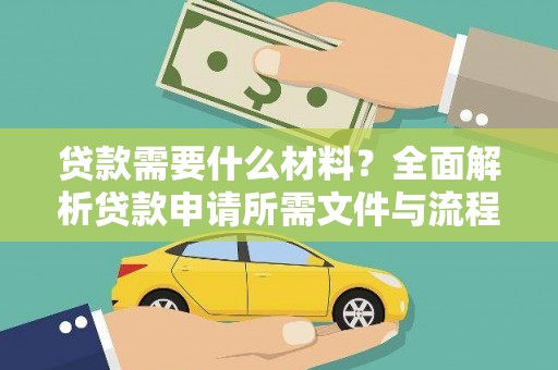 乌什贷款需要什么材料？全面解析贷款申请所需文件与流程
