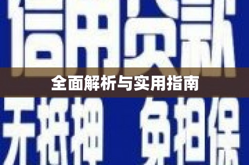 乌什全面解析与实用指南