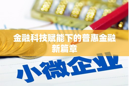 乌什金融科技赋能下的普惠金融新篇章
