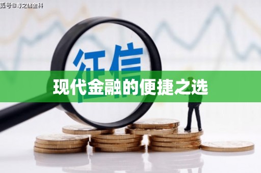 乌什现代金融的便捷之选