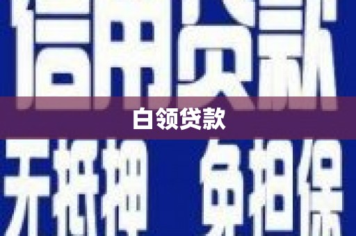 乌什白领贷款
