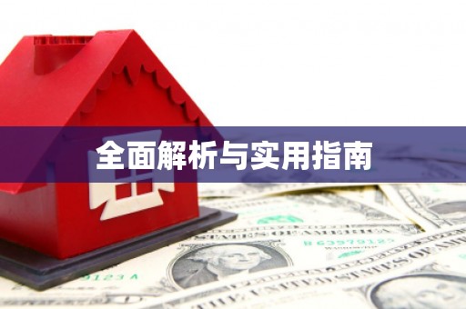 乌什全面解析与实用指南
