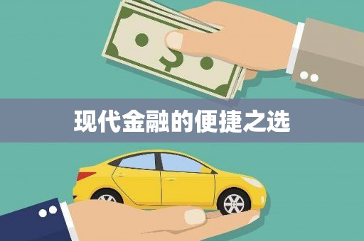 乌什现代金融的便捷之选