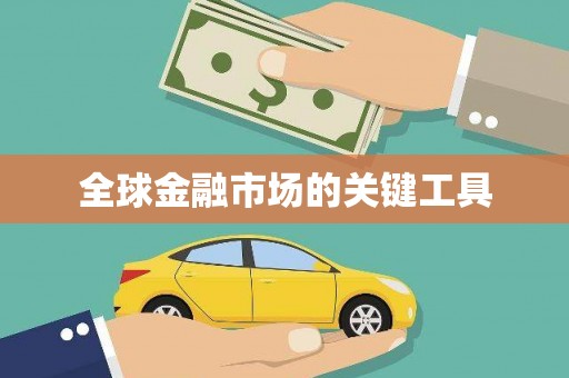 乌什全球金融市场的关键工具