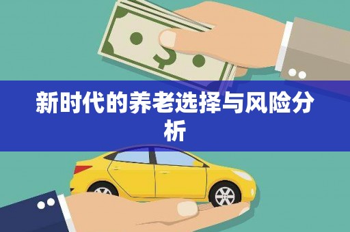 乌什新时代的养老选择与风险分析