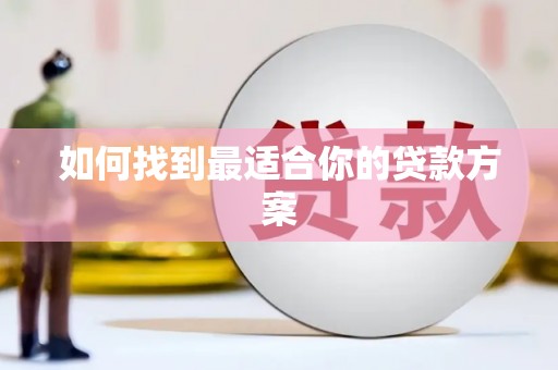 乌什如何找到最适合你的贷款方案