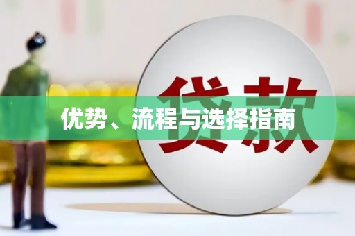 乌什优势、流程与选择指南