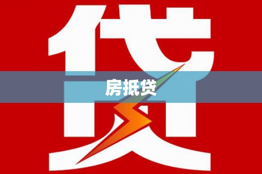 乌什房抵贷