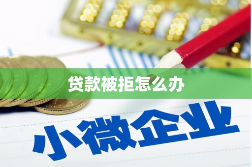 乌什贷款被拒怎么办