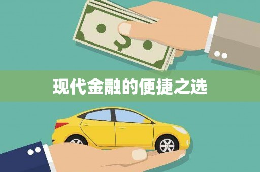 乌什现代金融的便捷之选