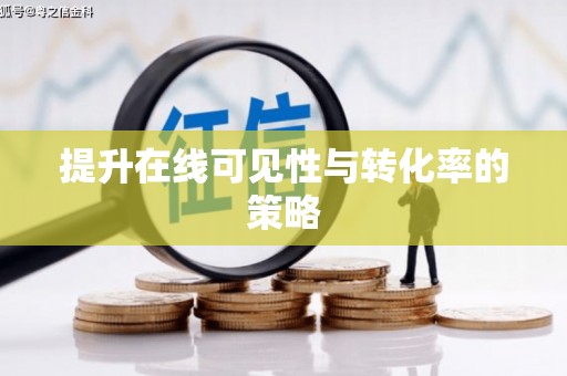 乌什提升在线可见性与转化率的策略