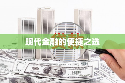 乌什现代金融的便捷之选