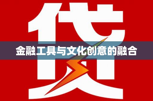 乌什金融工具与文化创意的融合