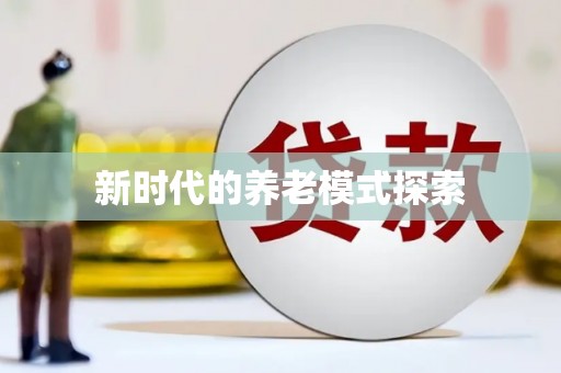 乌什新时代的养老模式探索