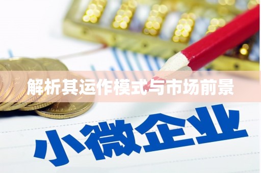 乌什解析其运作模式与市场前景