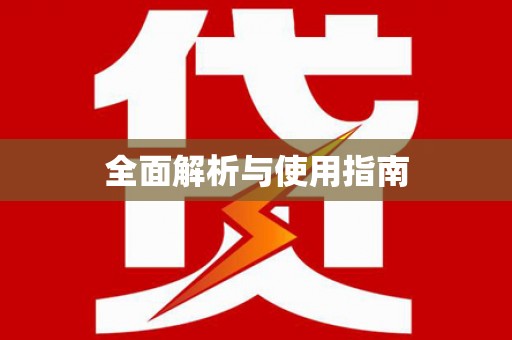 乌什全面解析与使用指南
