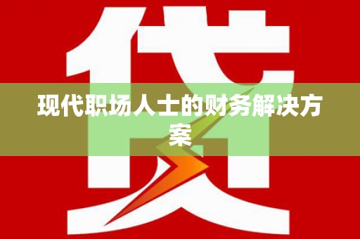 乌什现代职场人士的财务解决方案