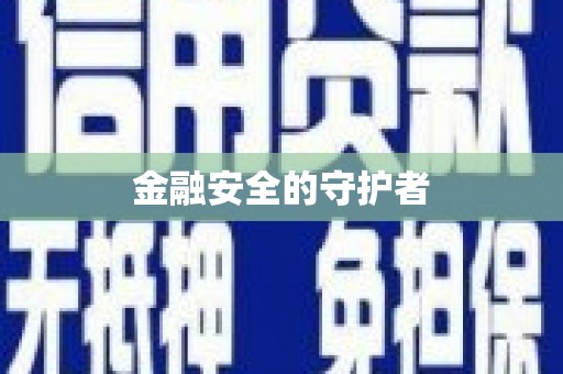 乌什金融安全的守护者