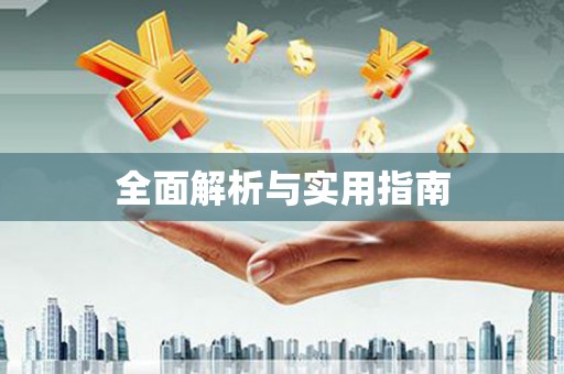 乌什全面解析与实用指南