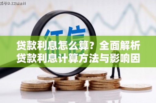 乌什贷款利息怎么算？全面解析贷款利息计算方法与影响因素