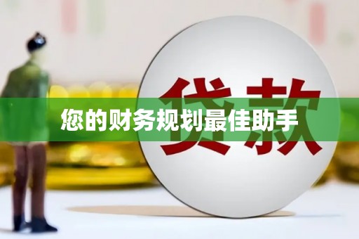 乌什您的财务规划最佳助手