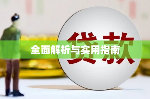 乌什全面解析与实用指南