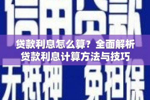 乌什贷款利息怎么算？全面解析贷款利息计算方法与技巧