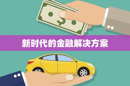 乌什新时代的金融解决方案