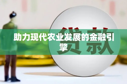 乌什助力现代农业发展的金融引擎