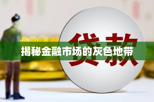 乌什揭秘金融市场的灰色地带