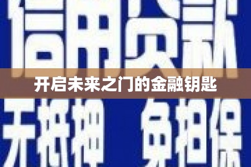 乌什开启未来之门的金融钥匙