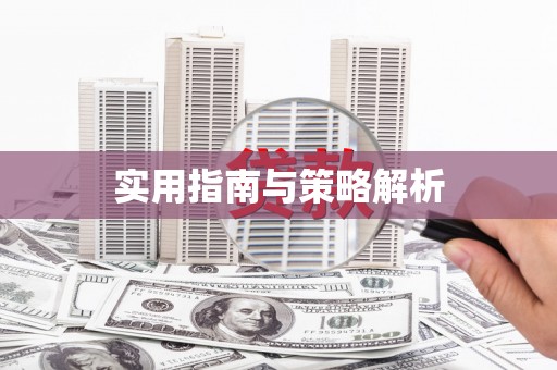 乌什实用指南与策略解析