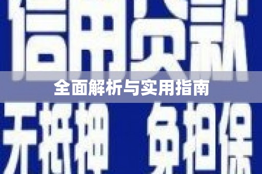 乌什全面解析与实用指南