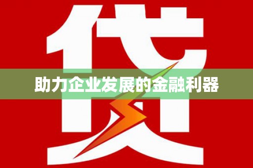 乌什助力企业发展的金融利器