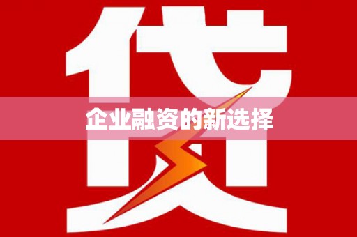 乌什企业融资的新选择