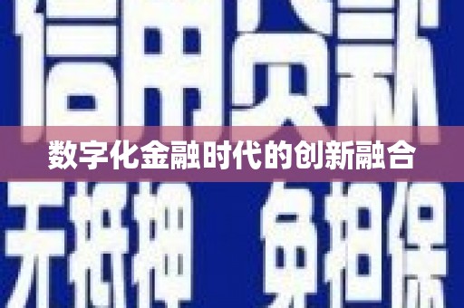 乌什数字化金融时代的创新融合