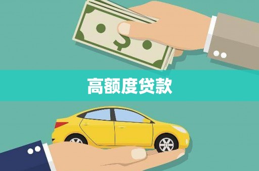 乌什高额度贷款