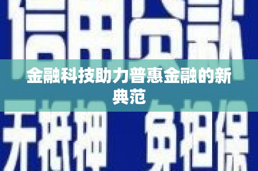 乌什金融科技助力普惠金融的新典范
