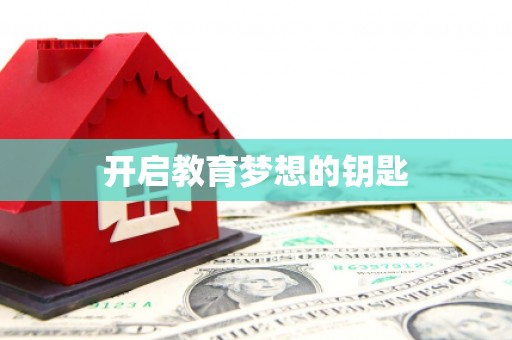 乌什开启教育梦想的钥匙