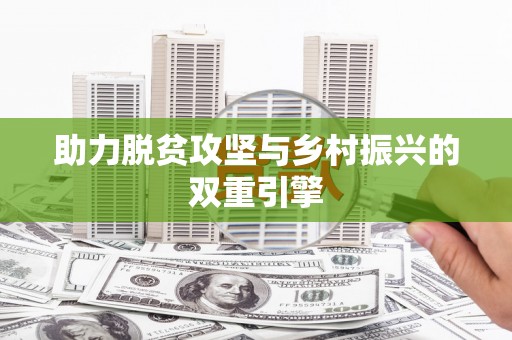 乌什助力脱贫攻坚与乡村振兴的双重引擎