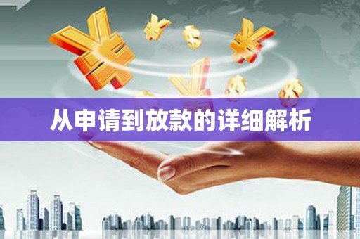 乌什从申请到放款的详细解析