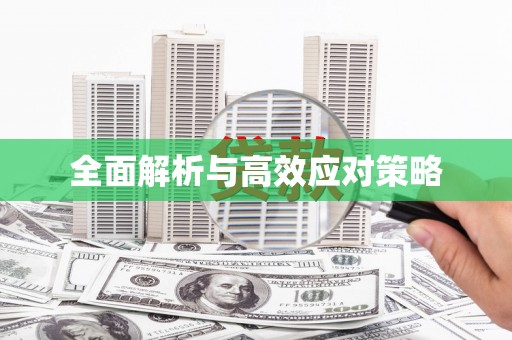 乌什全面解析与高效应对策略