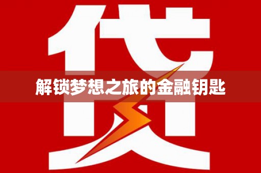 乌什解锁梦想之旅的金融钥匙