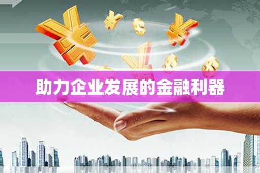 乌什助力企业发展的金融利器