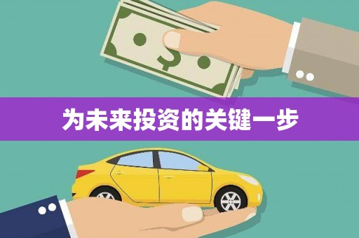 乌什为未来投资的关键一步
