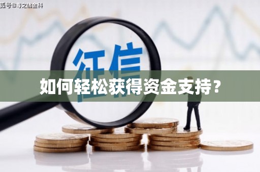 乌什如何轻松获得资金支持？